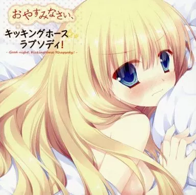 DRAMA CD / ドラマCD / おやすみなさい、キッキングホース★ラプソディ！