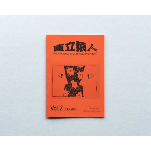 ジャズ喫茶「準備室」 / 直立猿ZINE vol.02：「第2号」