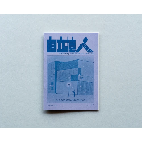 ジャズ喫茶「準備室」 / 直立猿ZINE vol.07：「2025年間ベスト特集」