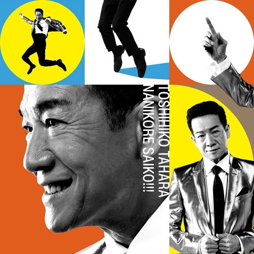 TOSHIHIKO TAHARA / 田原俊彦 / ナニコレ最高!!!（初回盤 CD+DVD）