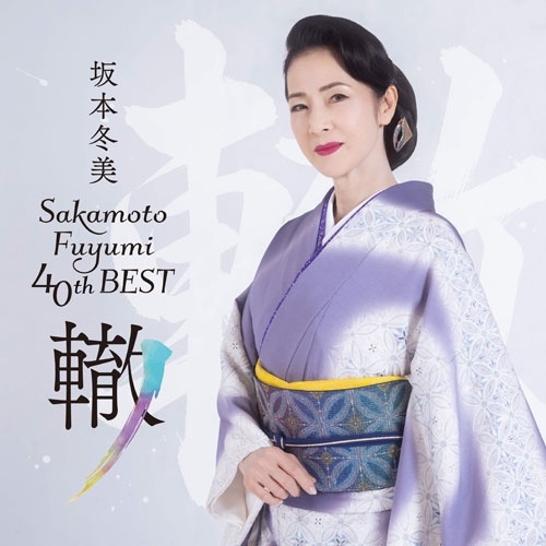 FUYUMI SAKAMOTO / 坂本冬美 / 坂本冬美40thベスト～轍～（通常盤）