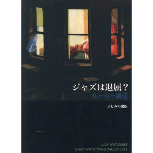 ルーシー渡辺 / ジャズは退屈？