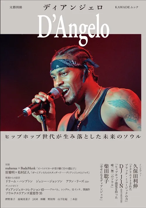 文藝別冊 / 文藝別冊 ディアンジェロ
