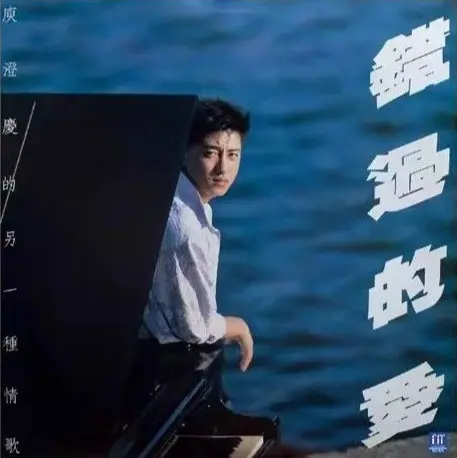HARLEM YU / 庚澄慶 / 錯過的愛 / MISSED LOVE