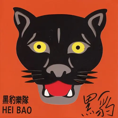 HEI BAO / 黒豹 / HEI BAO (黒豹) / HEI BAO