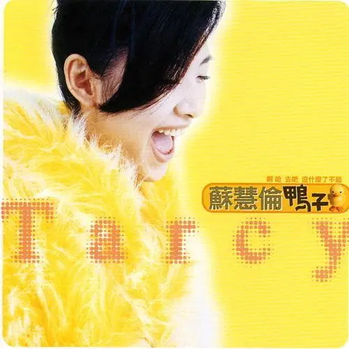TRACY SU / 蘇慧倫 / 鴨子 / DUCK