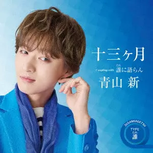 SHIN AOYAMA / 青山新 / 十三ヶ月 C/W 誰に語らん