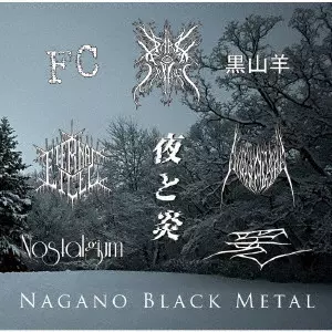 V.A. / オムニバス / NAGANO BLACK METAL