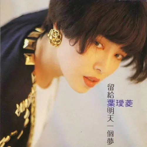 IRENE YEH / 留給明天一個夢