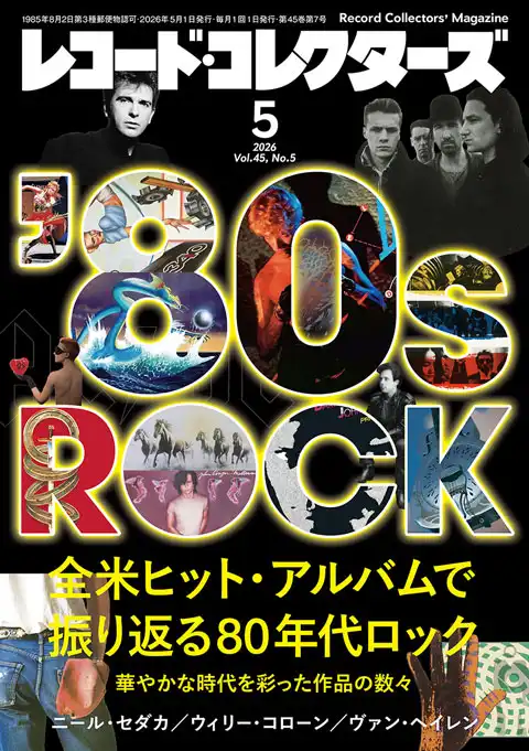 レコード・コレクターズ / 2026年5月