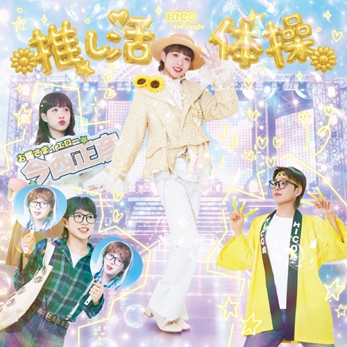 HICO (J-INDIES) / 推し活体操（通常盤）