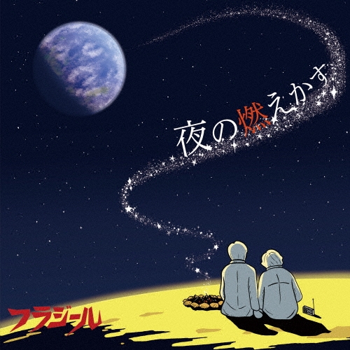 frAgile / フラジール / 夜の燃えかす