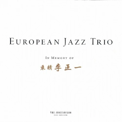 EUROPEAN JAZZ TRIO / ヨーロピアン・ジャズ・トリオ / IN MEMORY OF LEE JUNG-IL