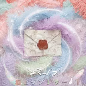 キミニハネ / 涙のラブレター