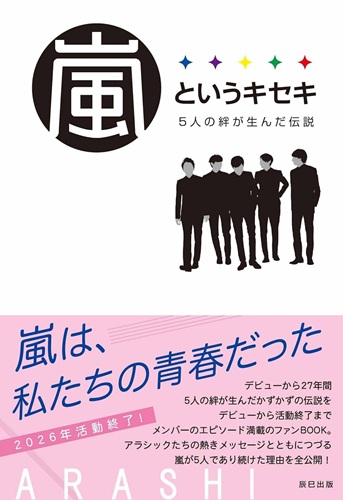 ARASHIウォッチャー編集部 / 嵐というキセキ -5人の絆が生んだ伝説-