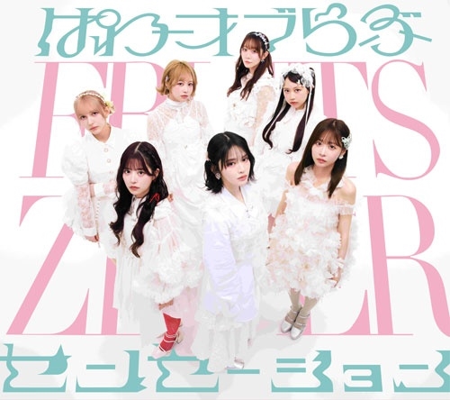 FRUITS ZIPPER / ぱわーオブらぶ / センセーション（初回限定盤）