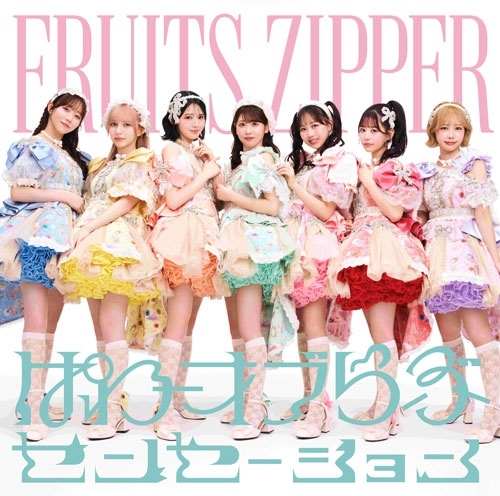 FRUITS ZIPPER / ぱわーオブらぶ / センセーション（FRUITS ZIPPER盤）
