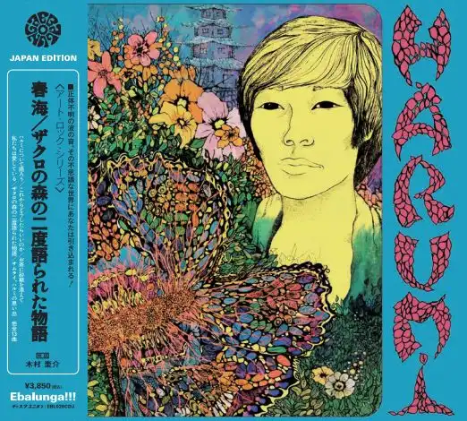 HARUMI ハルミ 68年に残された謎多き日系サイケ・カルト名盤が最新リマスタ! CD、2枚組ブラックとカラーレコード! 国内仕様も発売!