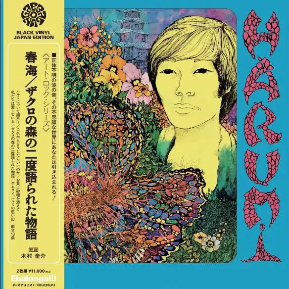 HARUMI / ハルミ / 春海 ～ザクロの森の二度語られた物語～（帯･解説付き国内仕様2LP）