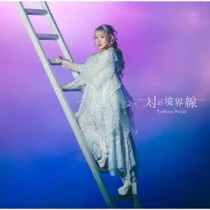 YOSHINO NANJO / 南條愛乃 / 対の境界線(通常盤)