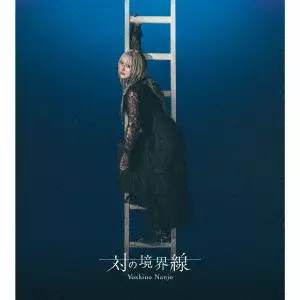 YOSHINO NANJO / 南條愛乃 / 対の境界線(初回限定盤B 2CD+Blu-ray Disc)