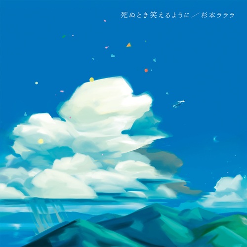 杉本ラララ / 死ぬとき笑えるように