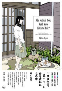 樋口毅宏 / なぜ本を読むのか、なぜ映画を見るのか、なぜ音楽を聴くのか ――100年後、カルチャーの参考資料になる本