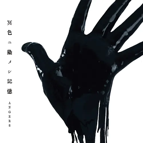 ANGERS / アンジェ / 冥色ニ染メシ記憶