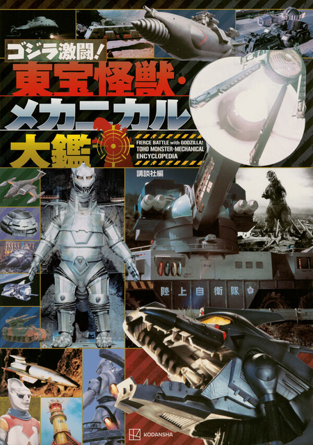 講談社・編 / ゴジラ激闘！　東宝怪獣・メカニカル大鑑