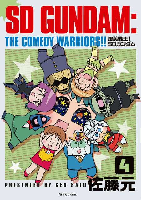 佐藤元 / 爆笑戦士！ SDガンダム Vol.4