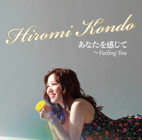 HIROMI KONDO / 近藤ひろみ / あなたを感じて～Feeling you