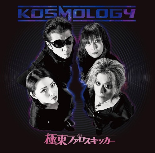 極東ファロスキッカー / KOSMOLOGY