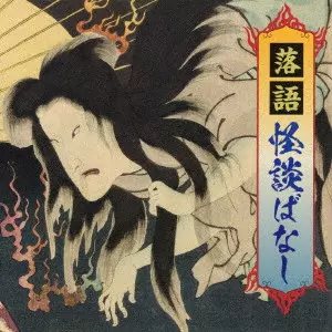 オムニバス(落語) / 落語 怪談ばなし