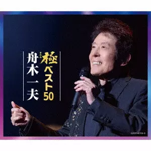 KAZUO FUNAKI / 舟木一夫 / 極ベスト50