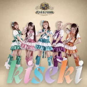 代々木女子音楽院 / kiseki