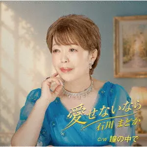 MADOKA ISHIKAWA / 石川まどか / 愛せないなら/瞳の中で