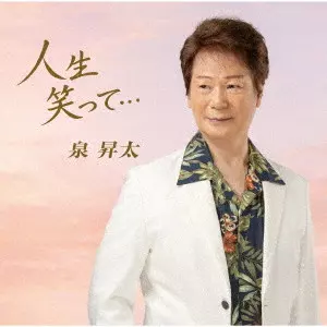 SHOTA IZUMI / 泉昇太 / 人生笑って... / JINSEI WARATTE...
