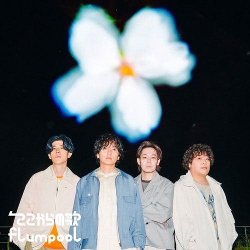 flumpool / ここからの歌（通常盤）