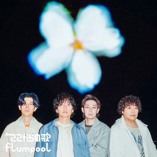 flumpool / ここからの歌（初回限定盤）