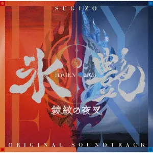 SUGIZO / 氷艶 hyoen 2025 -鏡紋の夜叉-(オリジナル・サウンドトラック)