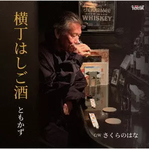 ともかず / 横丁はしご酒/さくらのはな