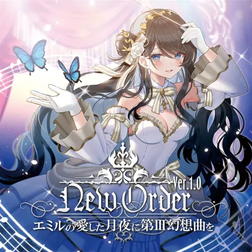エミルの愛した月夜に第III幻想曲を / ニュー･オーダー Ver.1.0 / NewOrder Ver.1.0