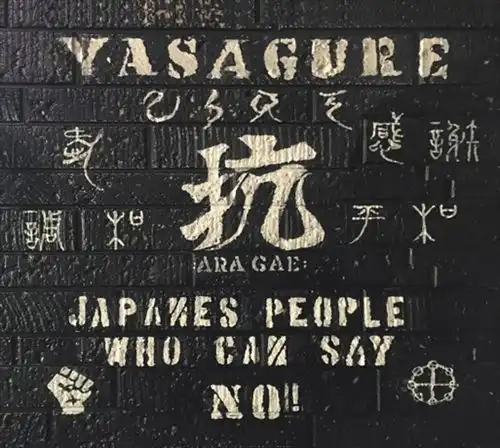 やさぐれ / 抗ゑ
