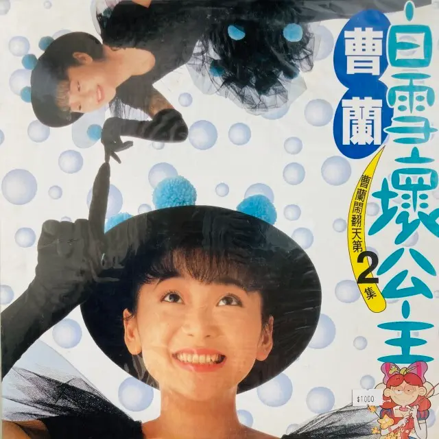 CAO LAN (曹蘭) / PRINCESS SNOW WHITE