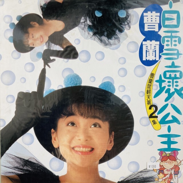CAO LAN (曹蘭) / PRINCESS SNOW WHITE