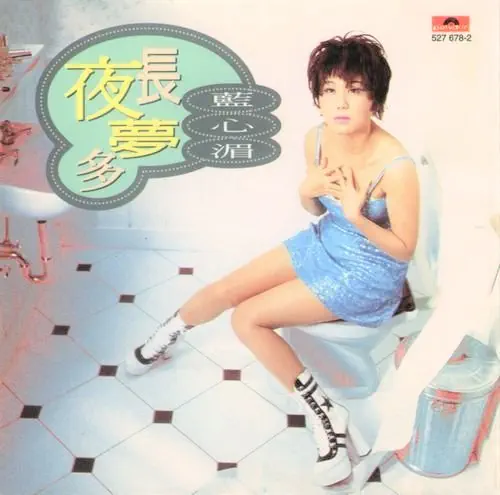 PAULINE LAN / 藍心湄 / LONG NIGHTS BRING MANY DREAMS