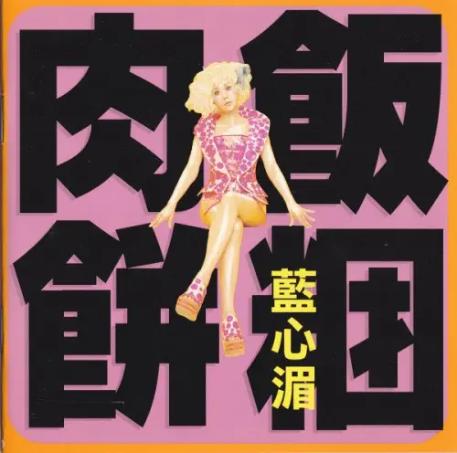 PAULINE LAN / 藍心湄 / MEATBALL RICE BALL