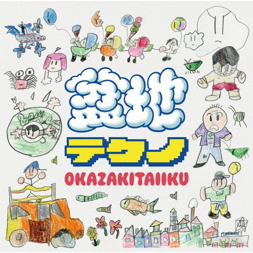 okazakitaiiku / 岡崎体育 / 盆地テクノ（通常盤）
