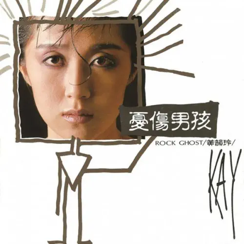 KAY HUANG / 黄韻玲 / ROCK GHOST