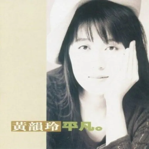 KAY HUANG / 黄韻玲 / ORDINARY
